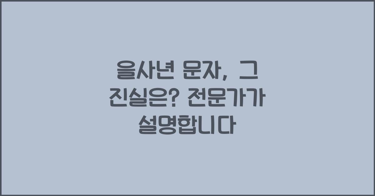을사년 문자