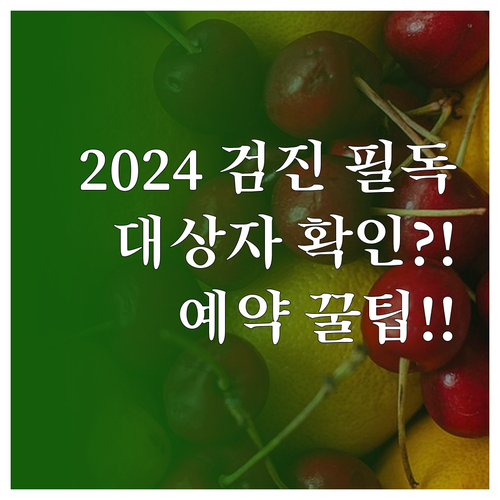 2024년 국가건강검진 대상자 확인 ..