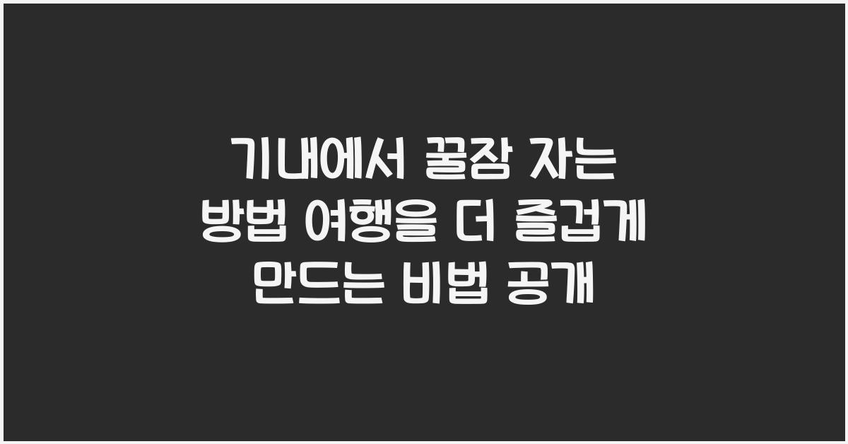 기내에서 꿀잠 자는 방법