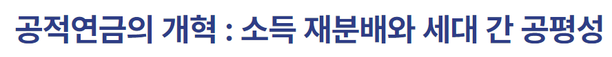 공적연금의 개혁 : 소득 재분배와 세대 간 공평성