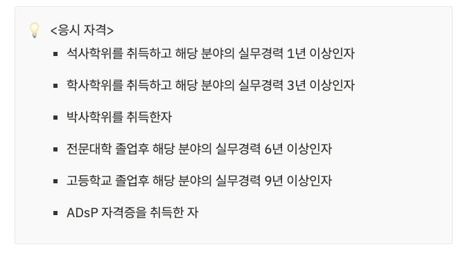 데이터분석가 응시 자격