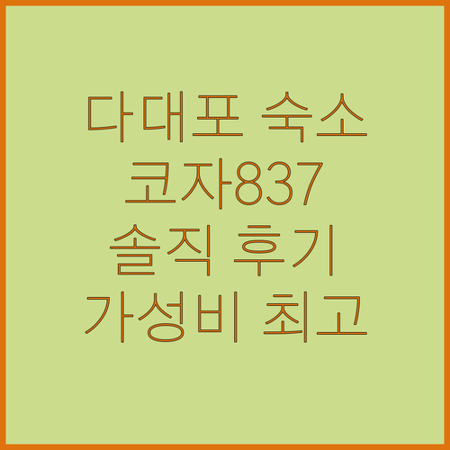 다대포 해수욕장 근처 가성비 숙소 코