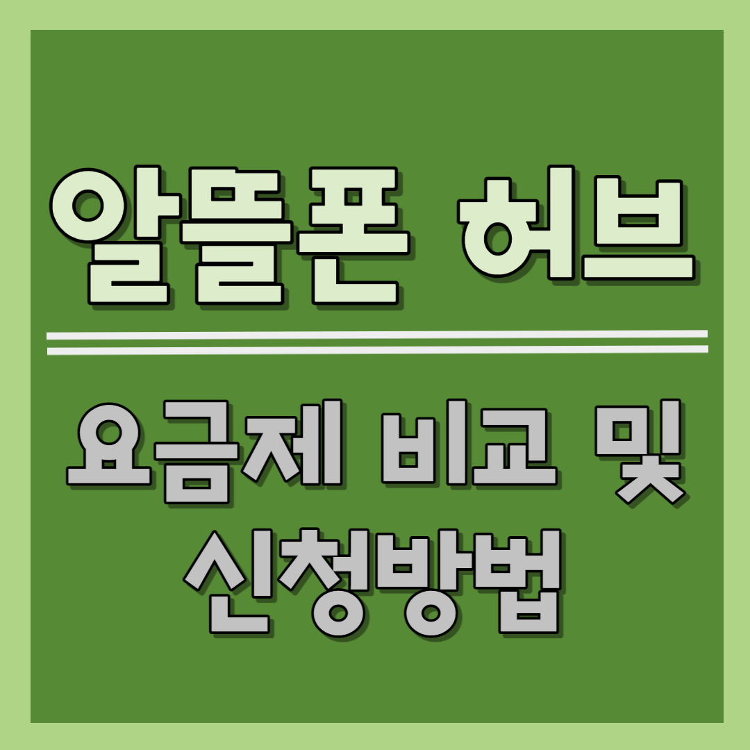 알뜰폰 허브 요금제 비교