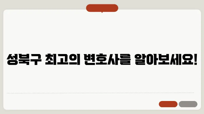 서울 성북구변호사 추천 BEST5 뭌러싈