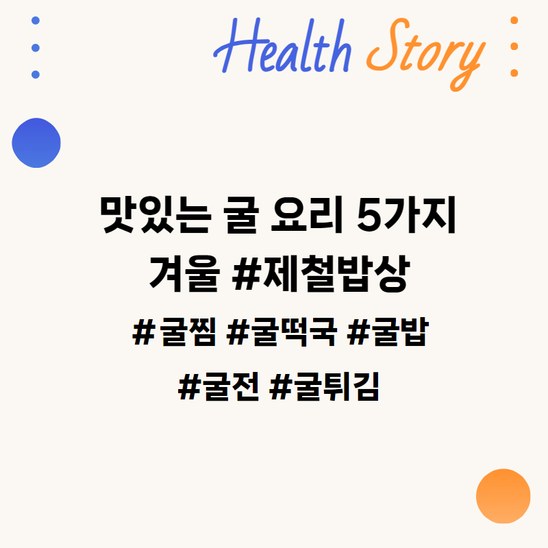 맛있는 굴 요리 5가지, 겨울 제철 밥상