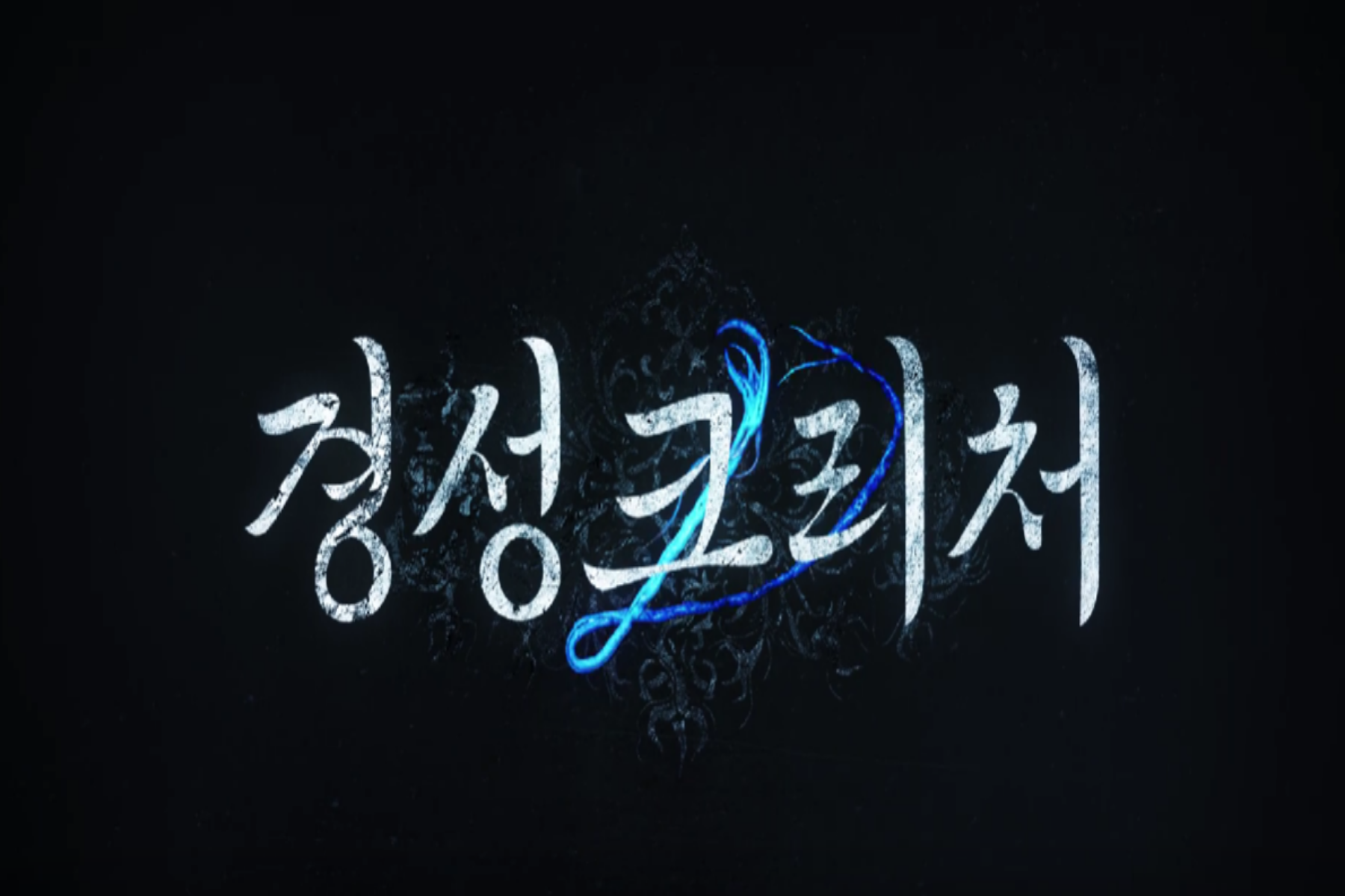 경성크리처 시즌2 이무생