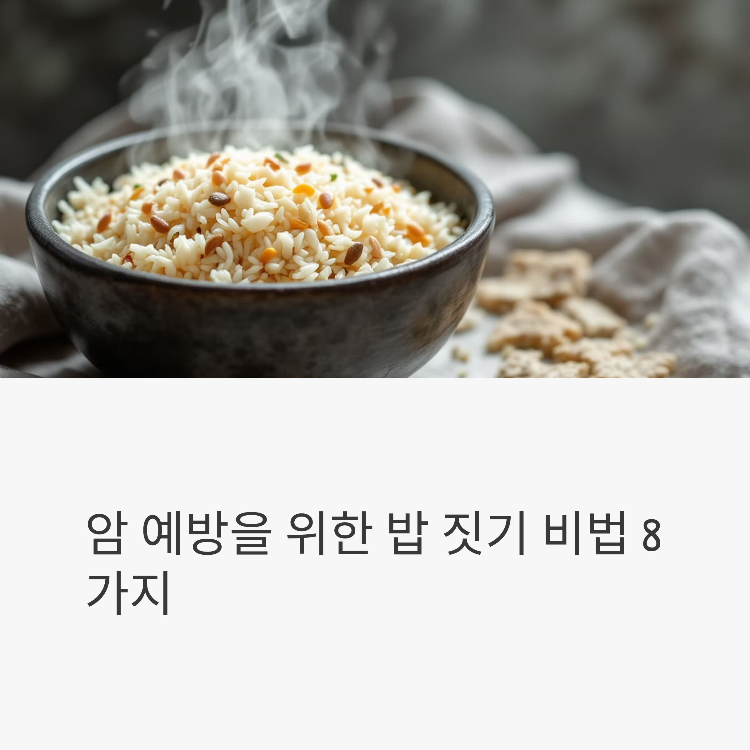 암 예방을 위한 밥 짓기 습관, 이것만 기억하면 됩니다