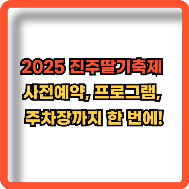 2025-진주딸기축제-정보