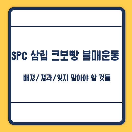 크보빵 불매운동