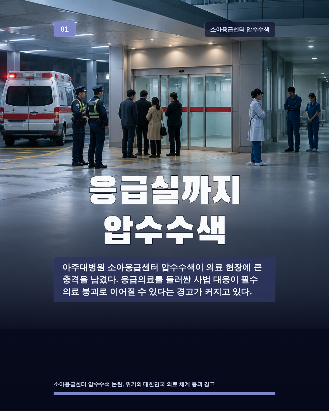 응급실까지 압수수색