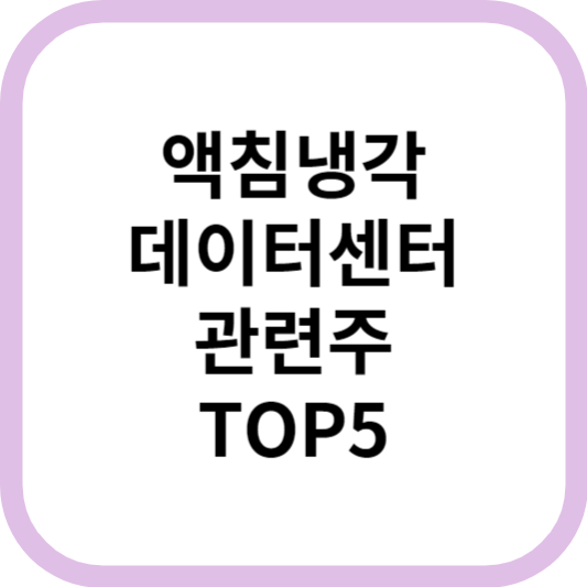 액침냉각데이터센터관련주대장주수혜주TOP5_썸네일