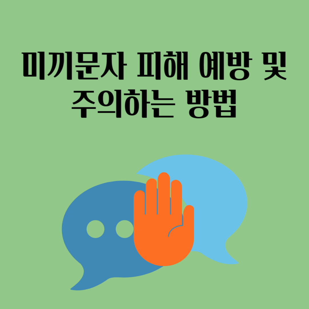 미끼문자 피해예방 및 주의하는 방법