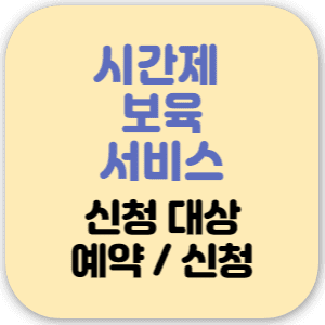 시간제 보육 신청 대상, 보육료, 예약 방법