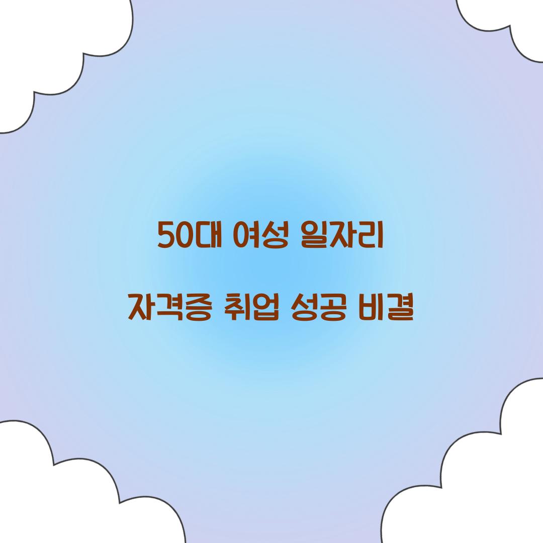 50대 여성 일자리