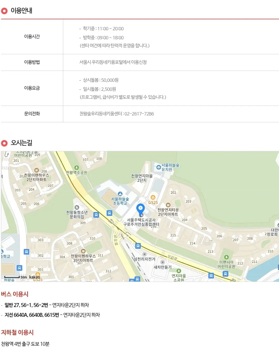 천왕숲 우리동네키움센터 이용시간, 이용요금, 이용방법 등 이용안내