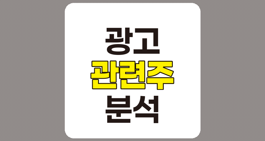 광고 관련주 TOP 10, 상세 분석 및 정리