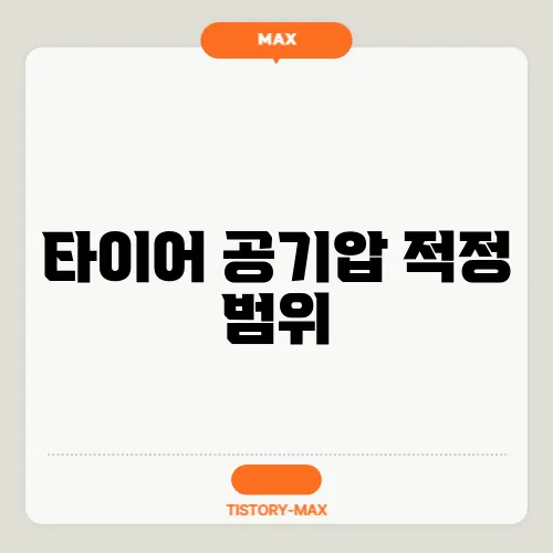 타이어 공기압 적정 범위
