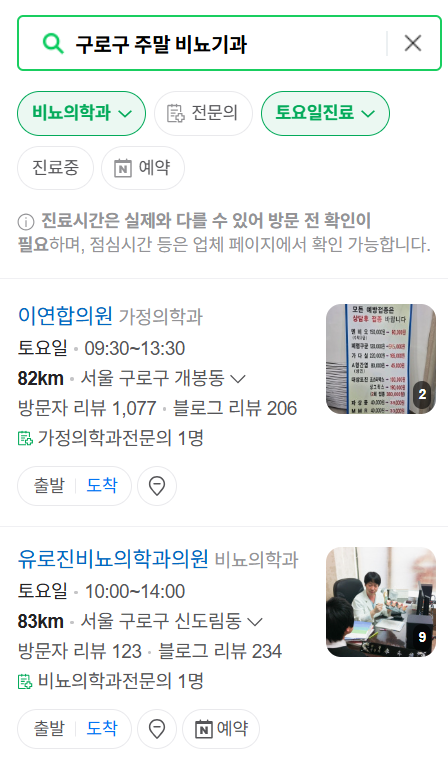 구로구 토요일 일요일 진료 비뇨기과 목록 ❘ 주말 공휴일 문 여는 병원 총정리