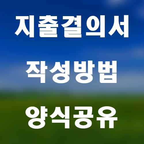 지출결의서-타이틀