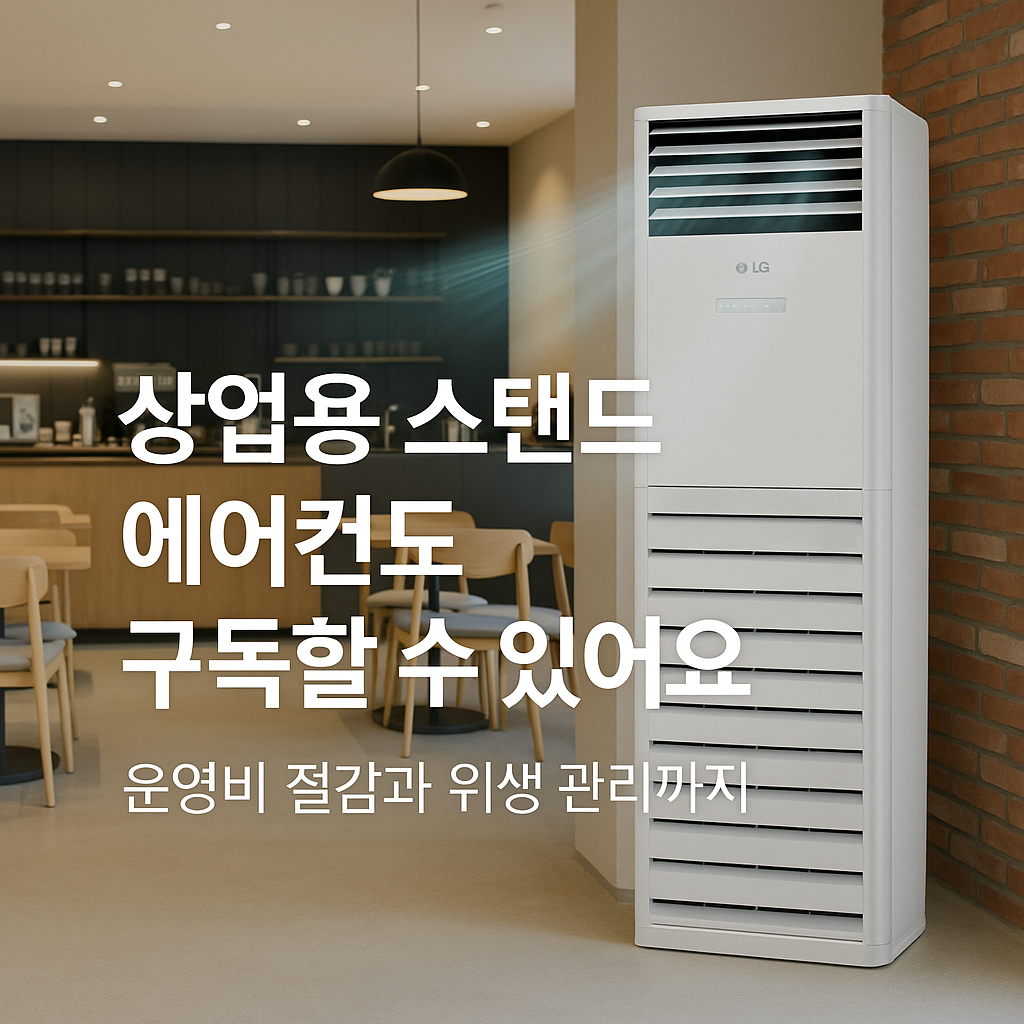 LG 상업용 스탠드 에어컨 구독 서비스로 운영비 절감과 위생 관리까지