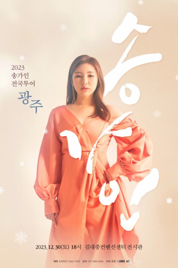 2023 송가인 광주 콘서트