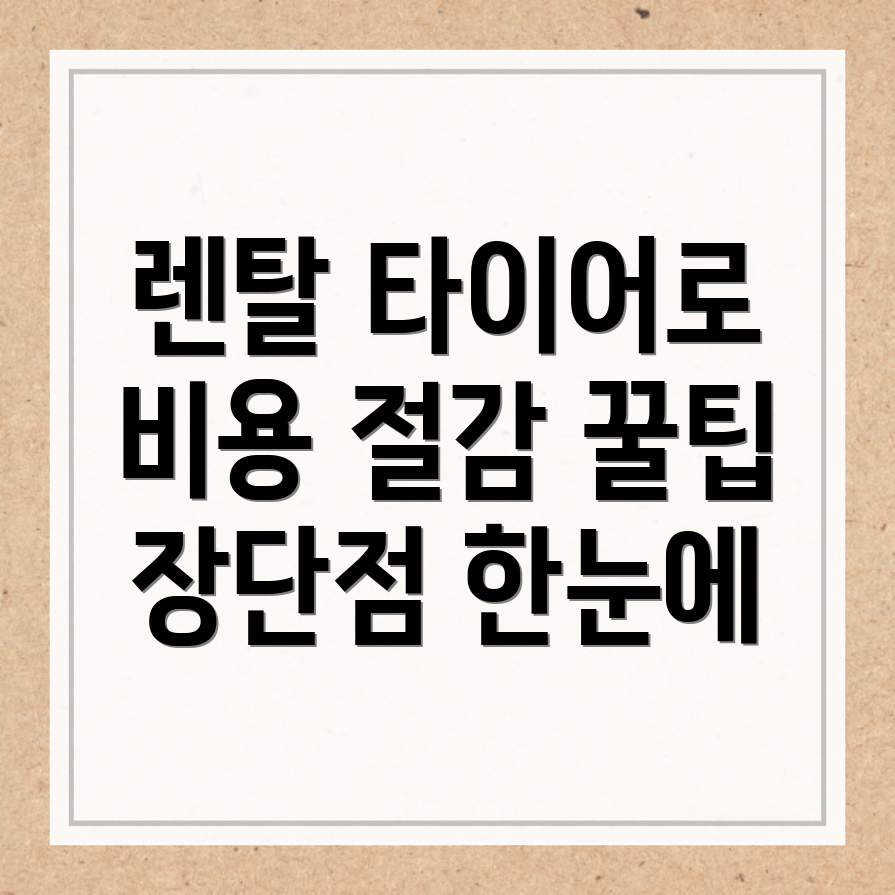 렌탈 타이어
