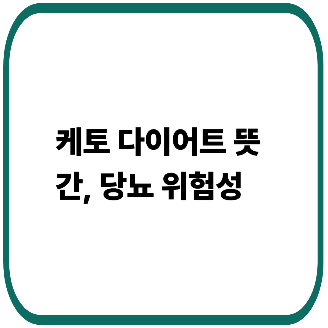 케토 다이어트 뜻과 장기적 위험성 : 체중 감량과 대사 건강의 균형