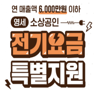 소상공인 전기요금 특별지원 신청