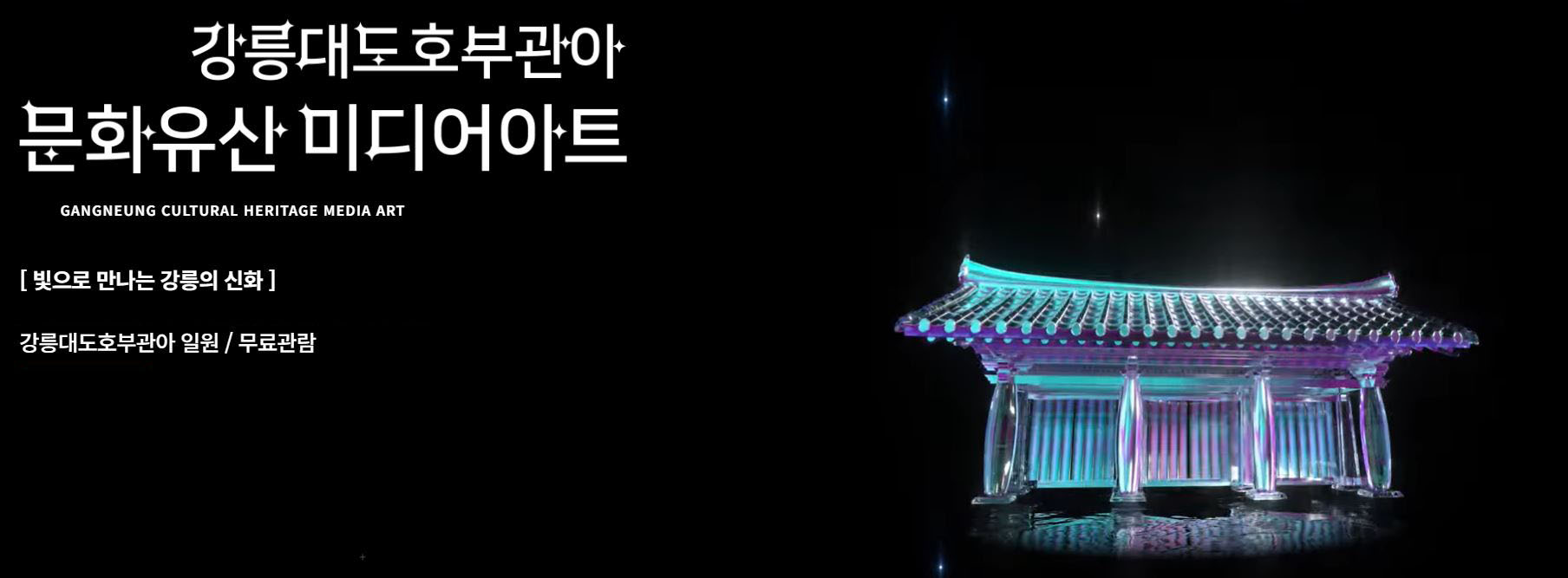 강릉대도호부관아1문화유산1미디어아트