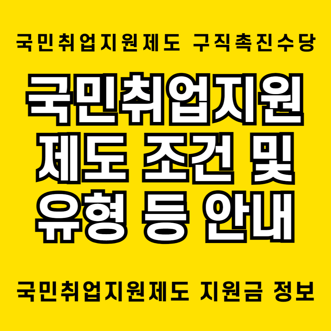 국민취업지원제도와 관련된 조건 등 모든 사항에 대하여 요약해 봄