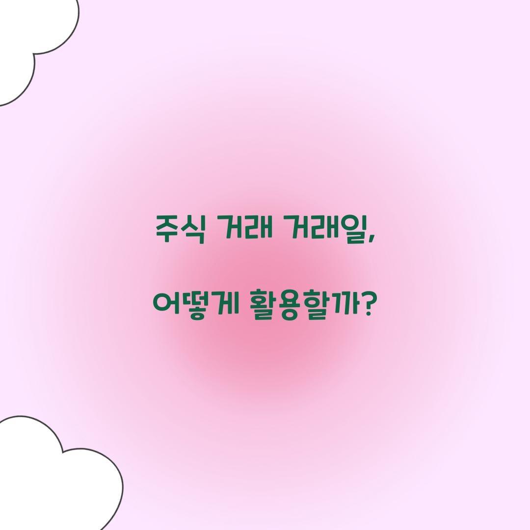 주식 거래  거래일