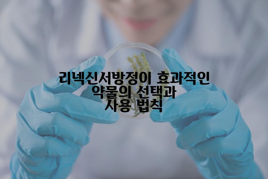 리넥신서방정이 효과적인 약물의 선택과 사용 법칙