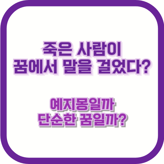 죽은 사람이 꿈에서 말을 걸었다? 예지몽일까, 단순한 꿈일까?