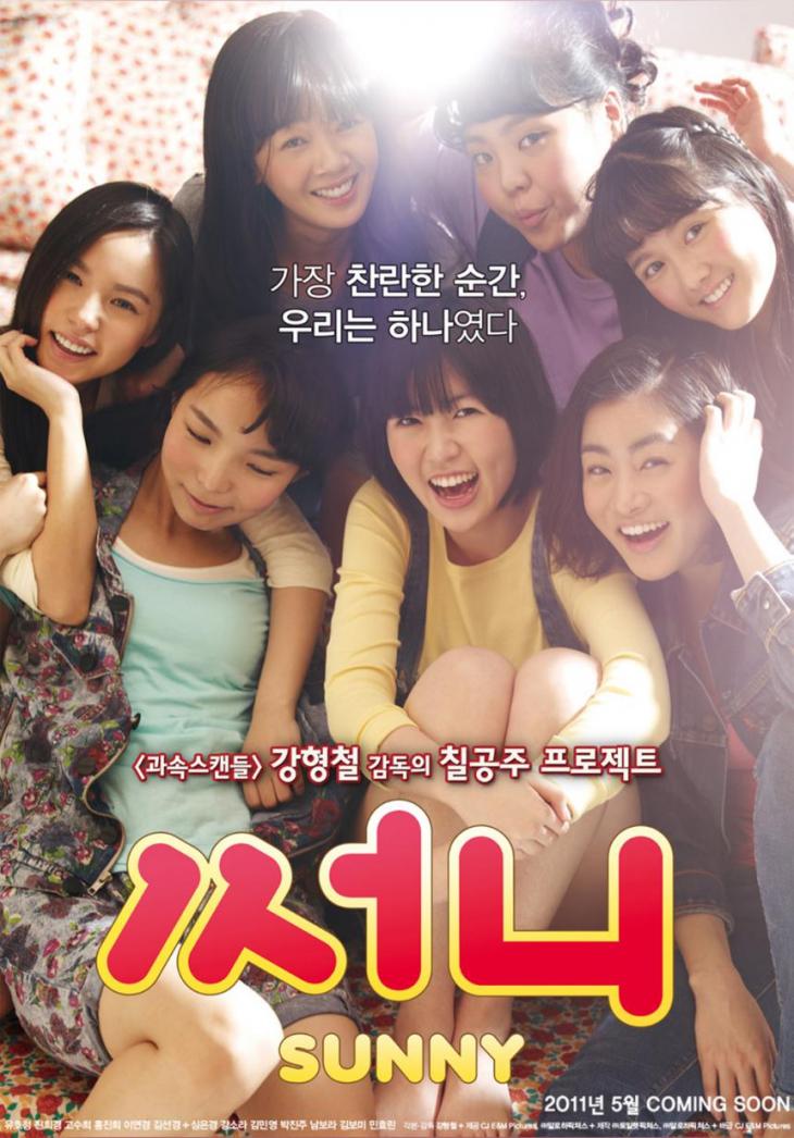 영화 &lt;써니&gt; 포스터 이미지