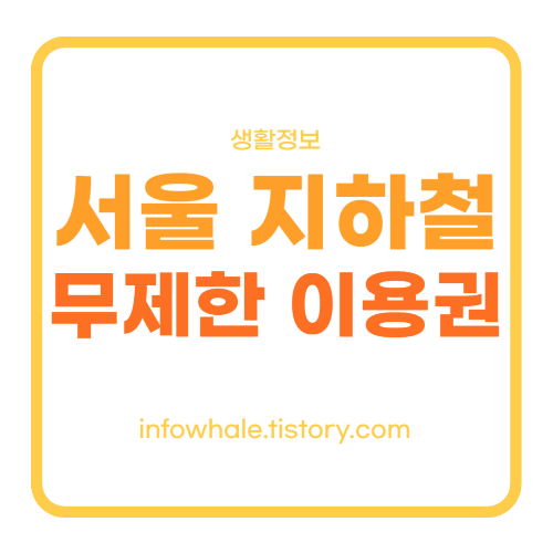 서울 지하철 무제한 이용권 '또타GO'