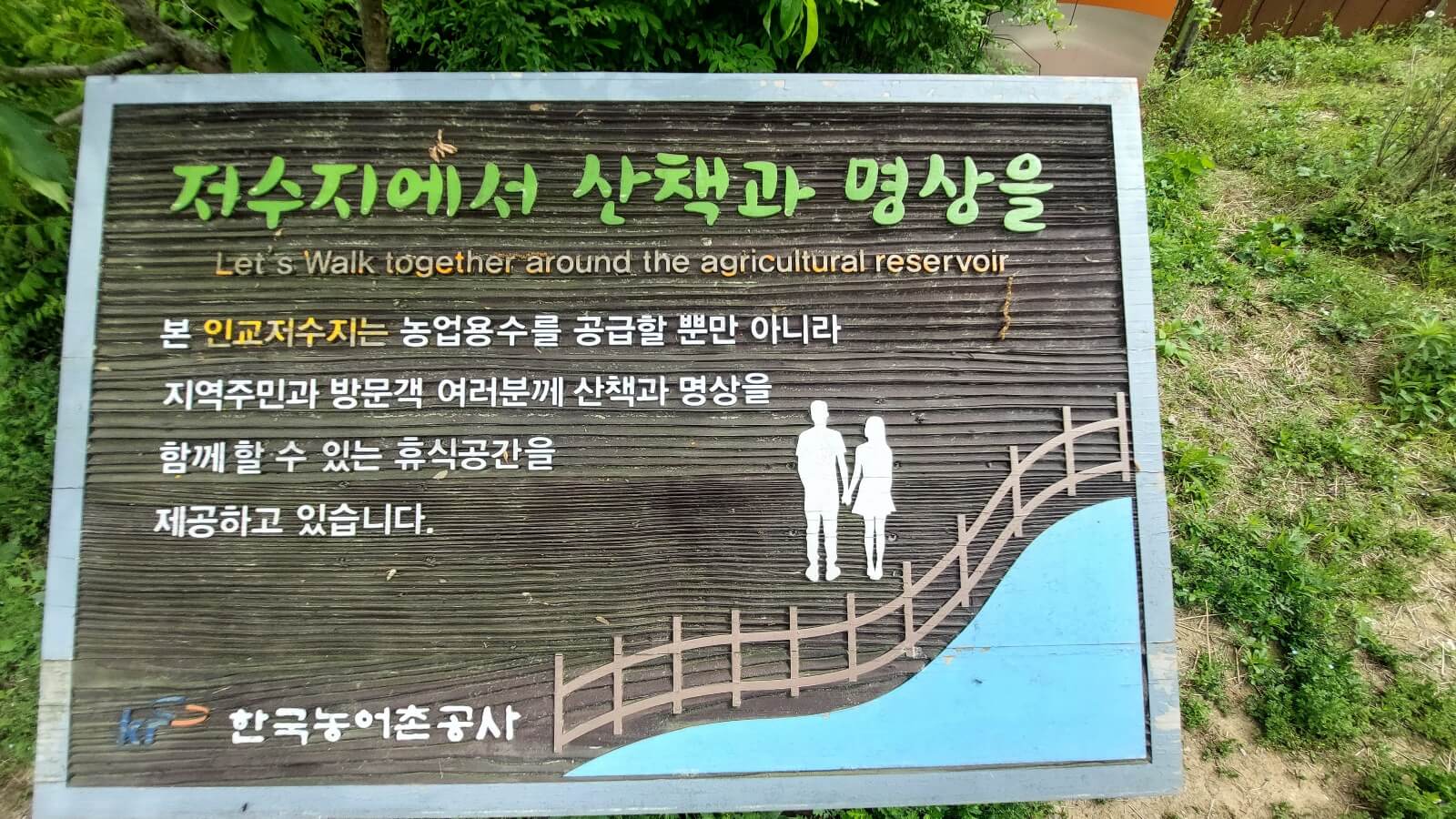 아중호수에서 '산책과 명상을' 안내판