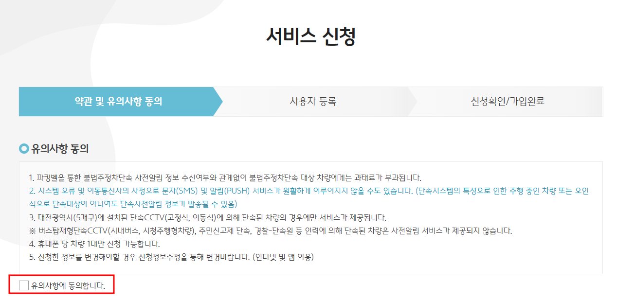 대전시 주정차단속 알림서비스 신청하기