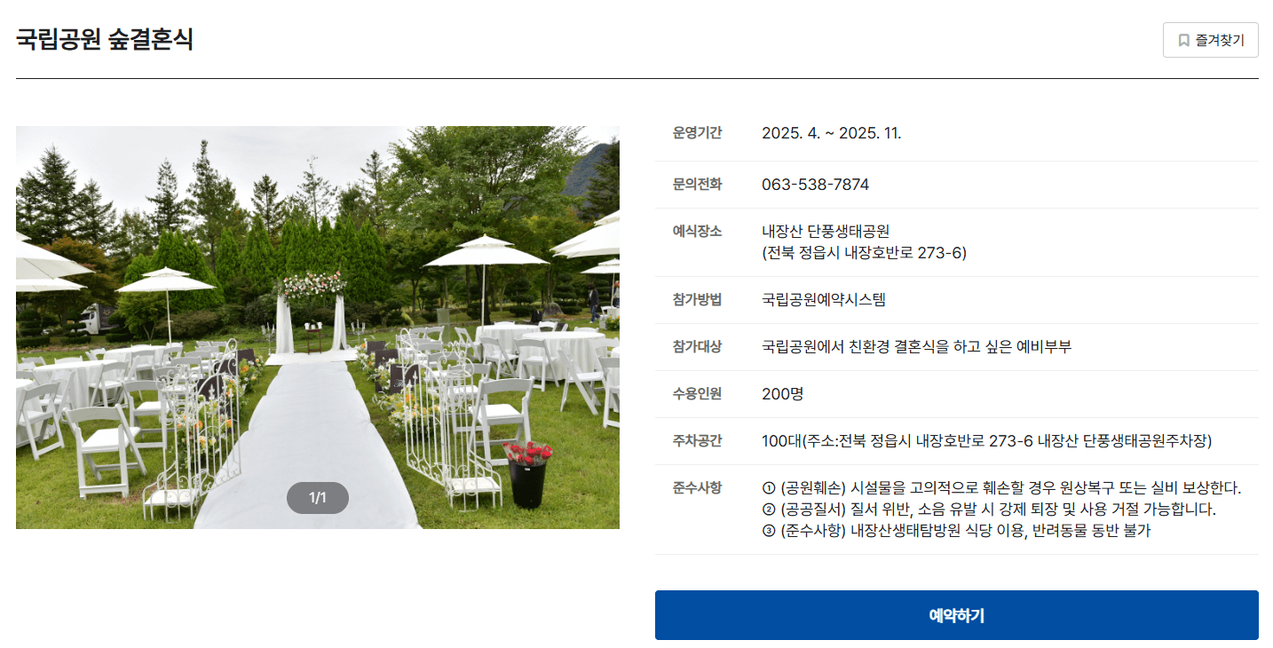 국립공원 숲 결혼식 및 웨딩촬영 예약 페이지 마지막 화면