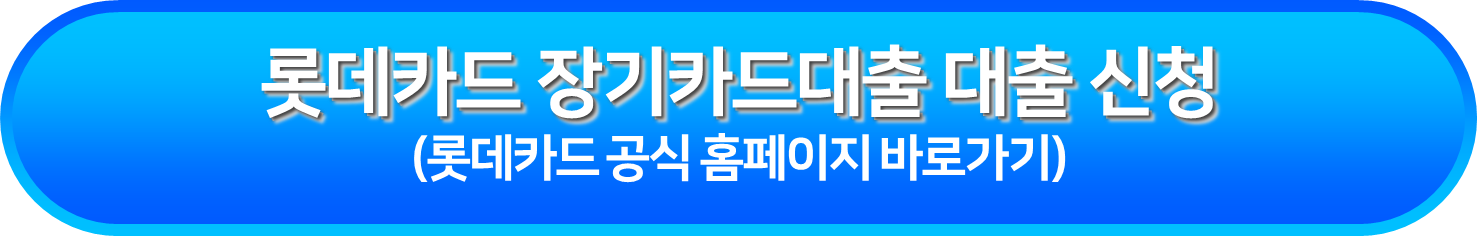 롯데카드 장기카드대출 대출 신청