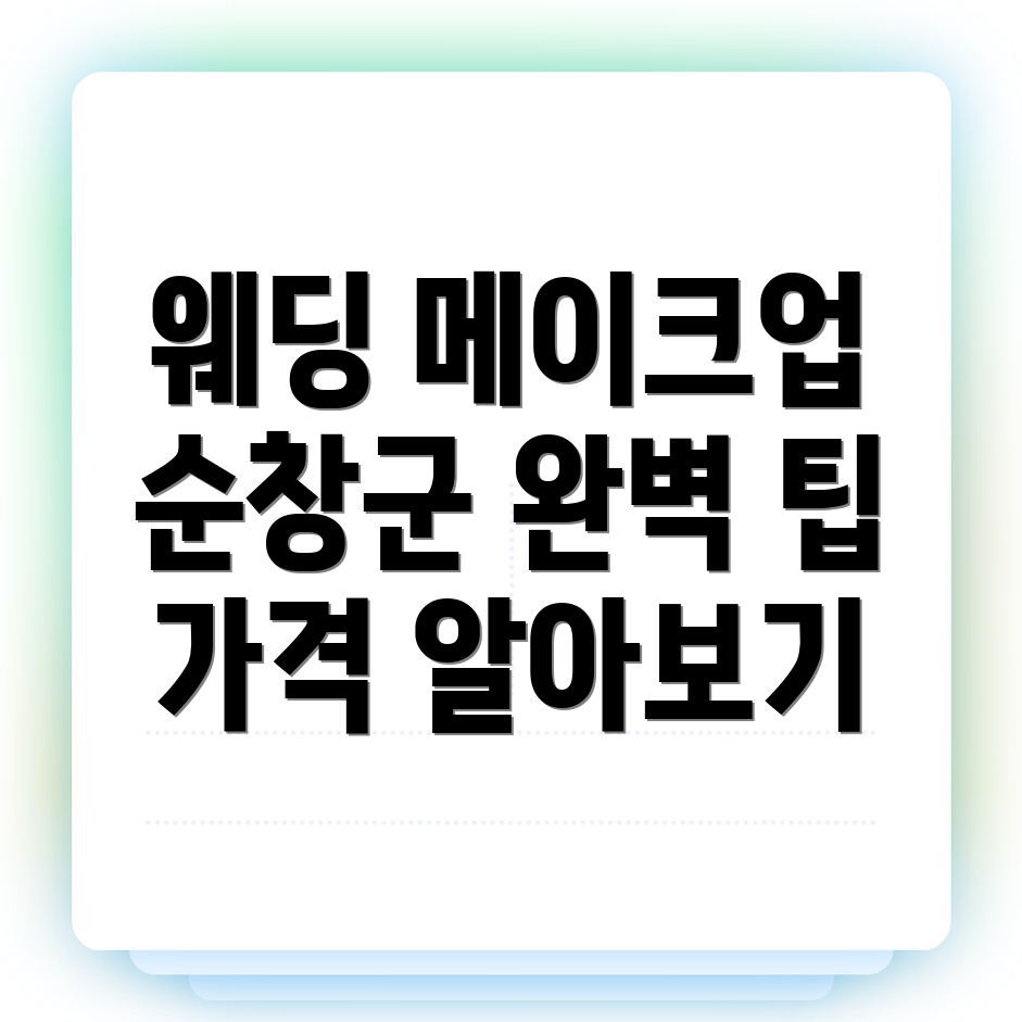 웨딩 메이크업