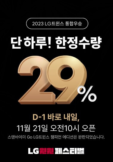 LG트윈스-통합-우승-29%-한정수량-할인