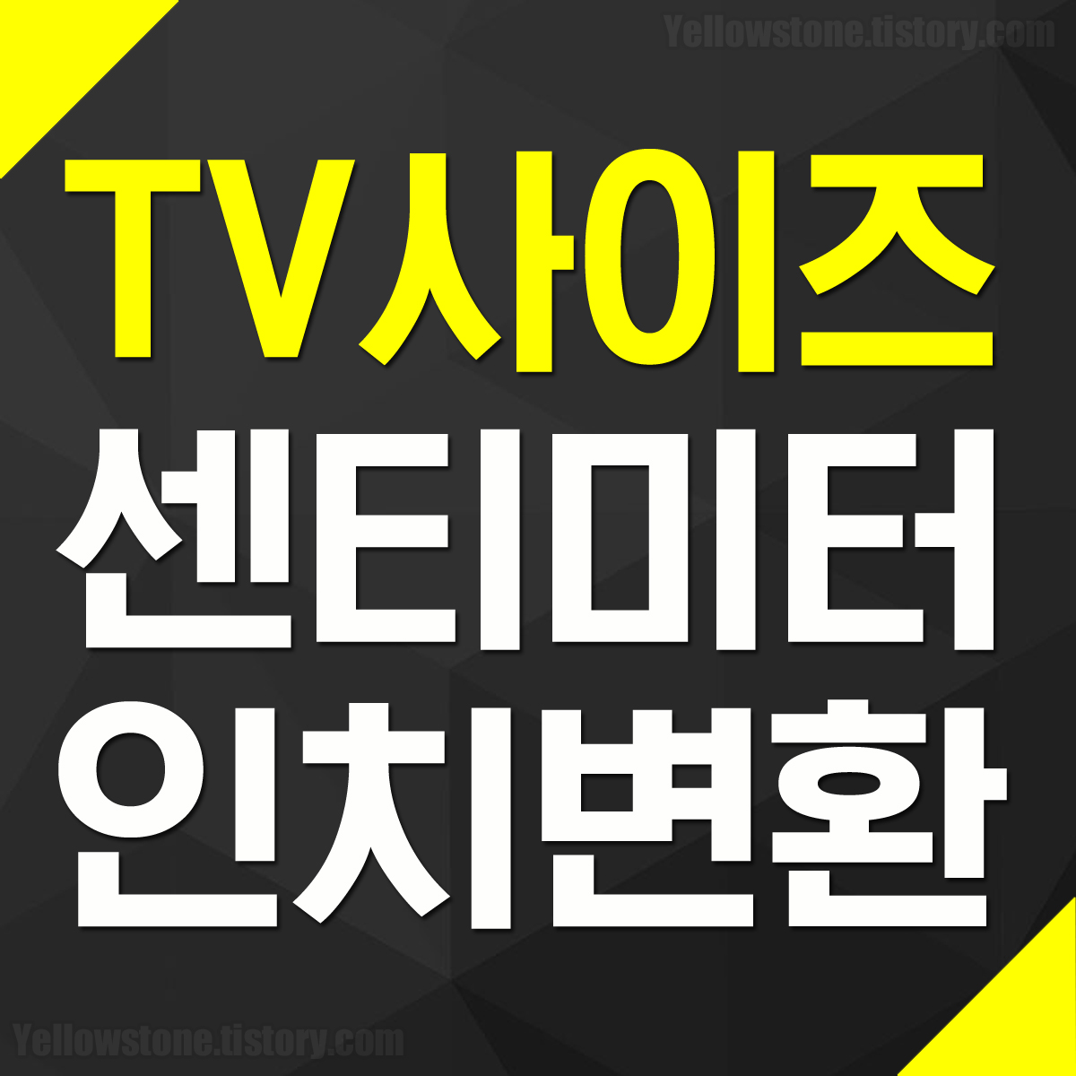 TV 화면 크기 사이즈 센티미터 인치 변환 표