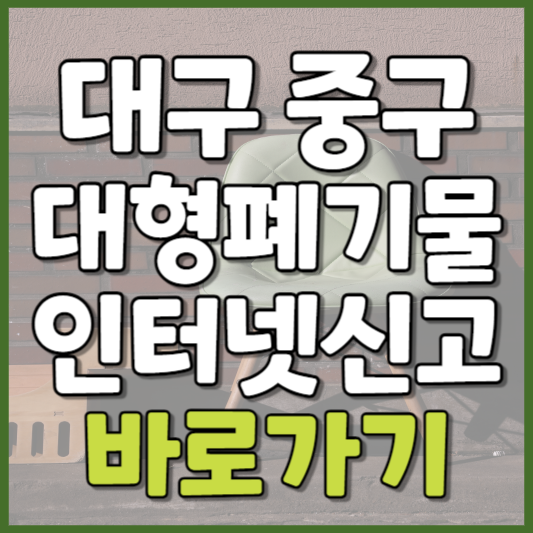 중구 대형폐기물 인터넷신고