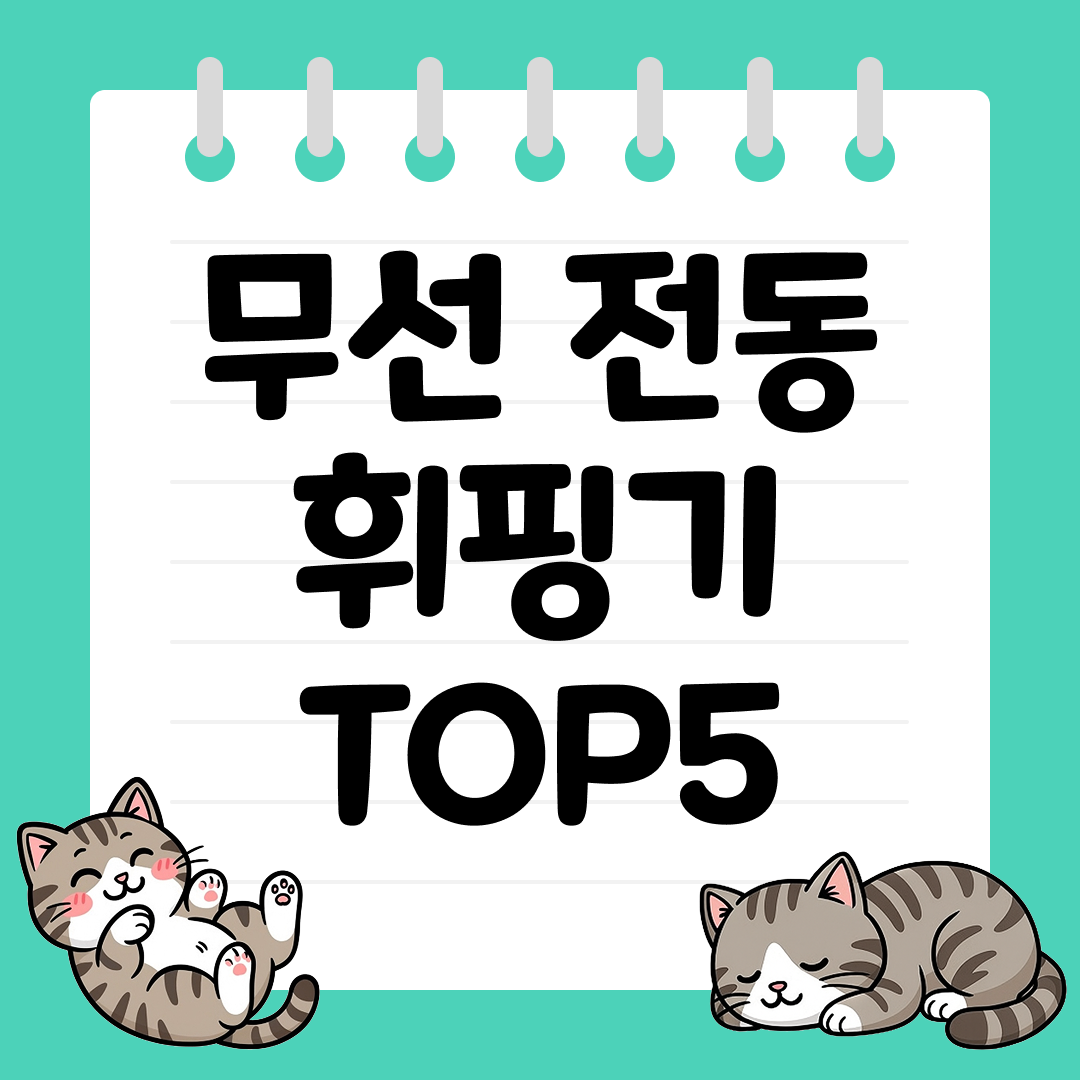 크림부터 반죽까지 부드럽게, 무선 전동 휘핑기 추천 TOP5