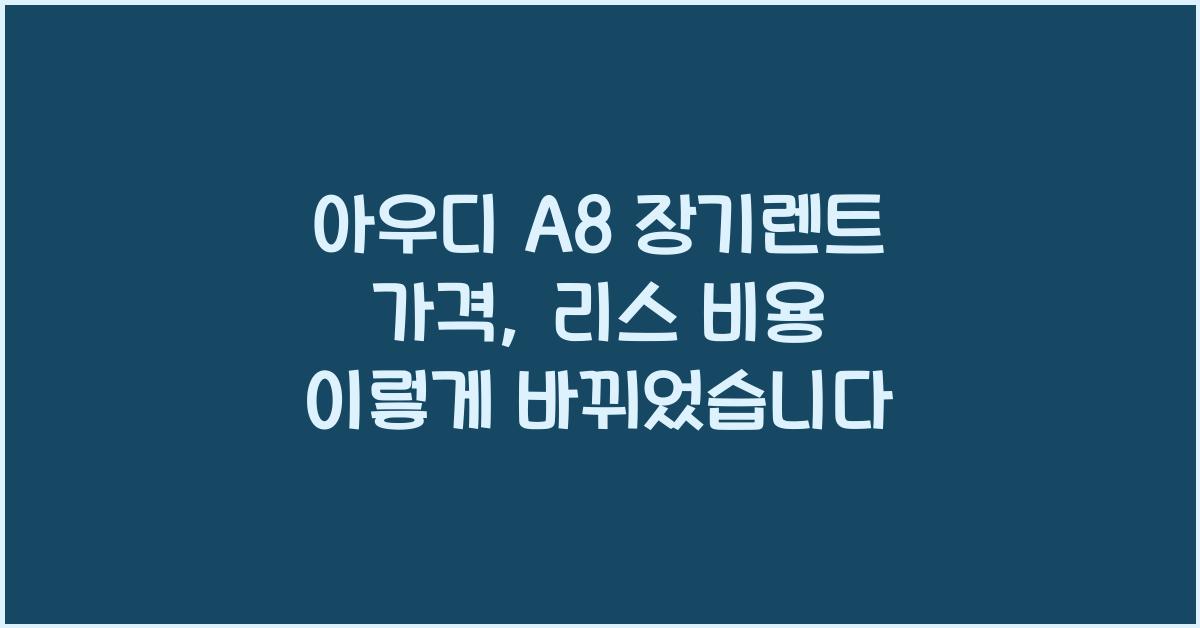 아우디 A8 장기렌트 가격, 리스 비용