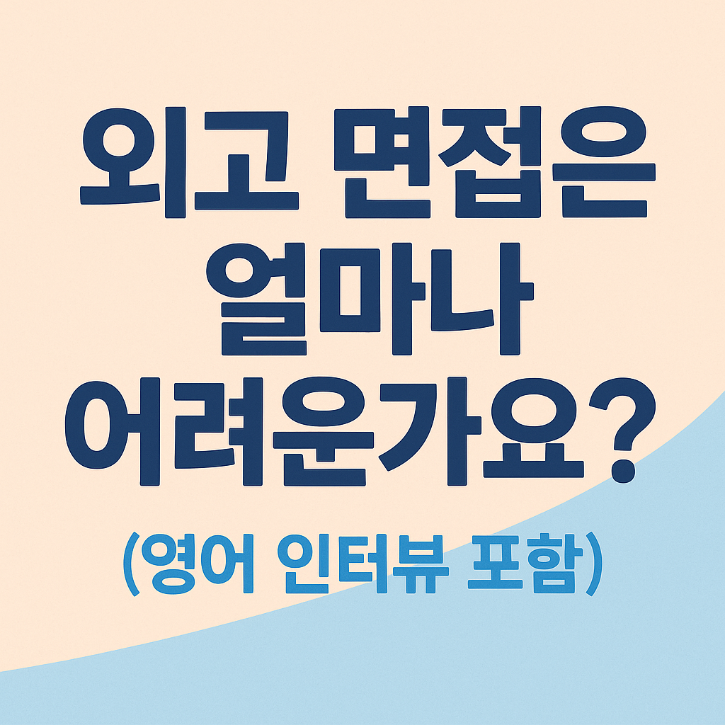 외고 면접은 얼마나 어려운가요