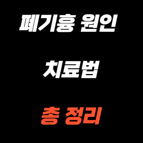 폐기흉원인과 치료법