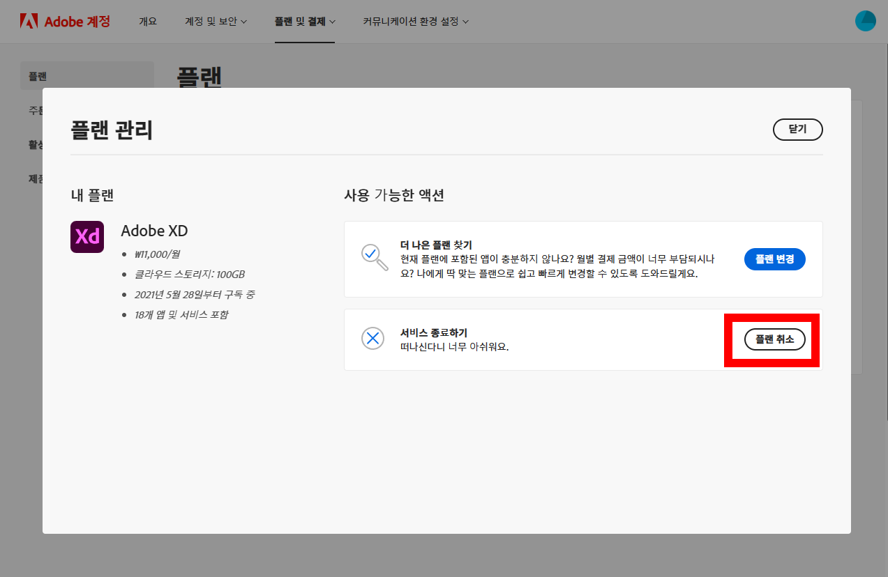 어도비 결제 취소