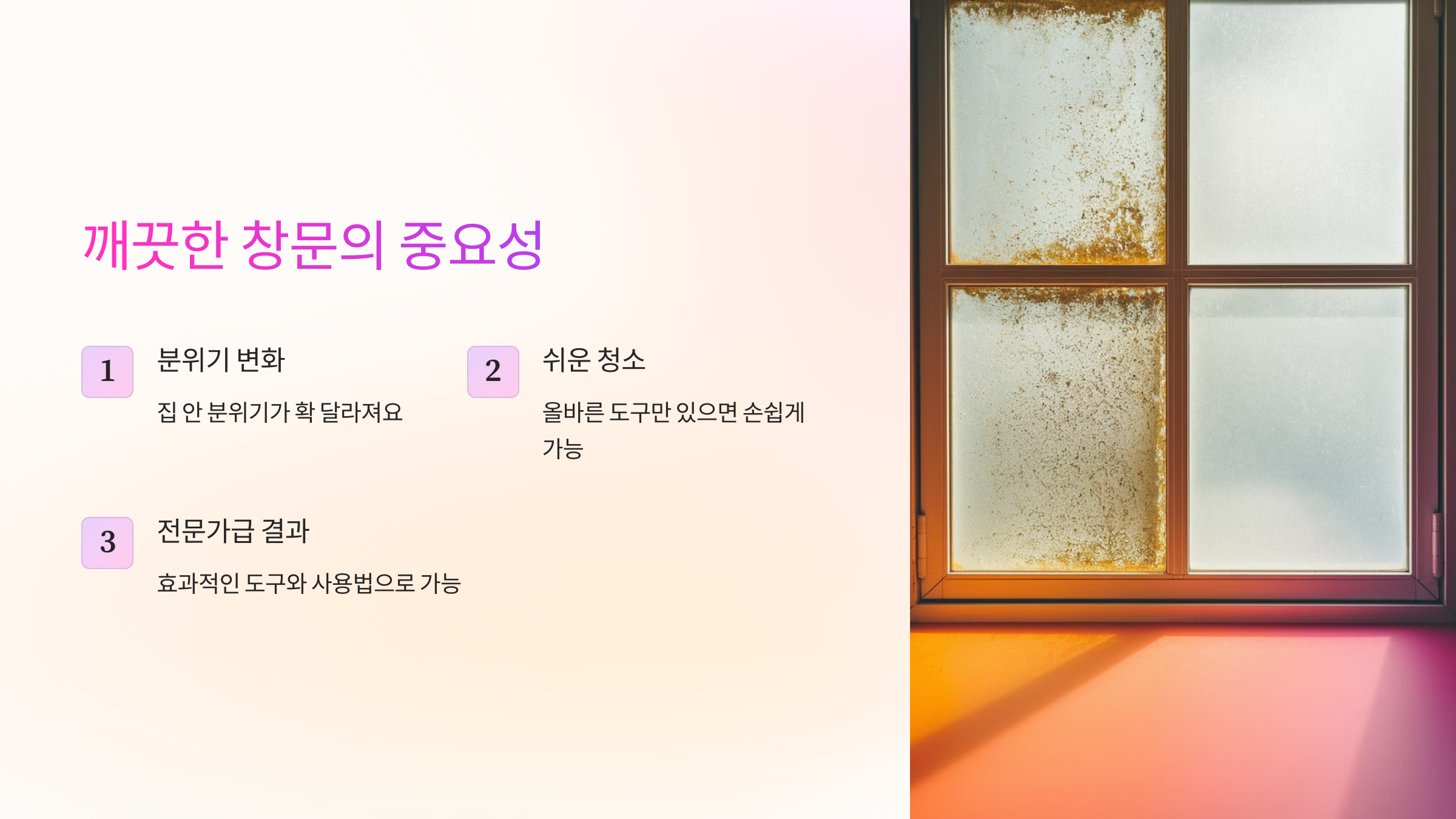 깨끗한 창문의 중요성