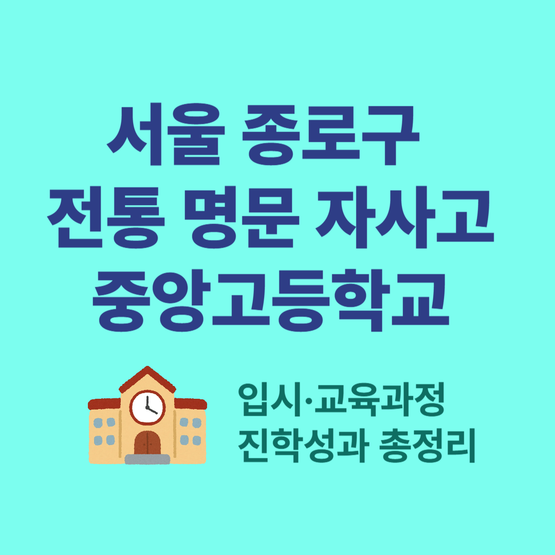 중앙고등학교 완전 분석